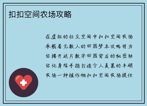 扣扣空间农场攻略