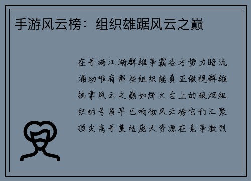 手游风云榜：组织雄踞风云之巅