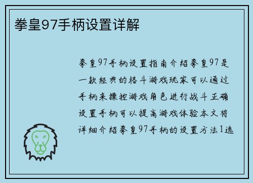 拳皇97手柄设置详解