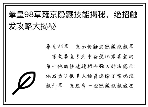 拳皇98草薙京隐藏技能揭秘，绝招触发攻略大揭秘