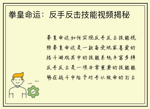 拳皇命运：反手反击技能视频揭秘
