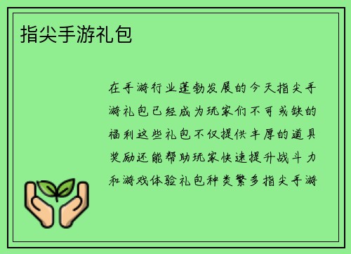 指尖手游礼包