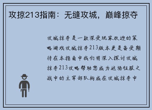 攻掠213指南：无缝攻城，巅峰掠夺