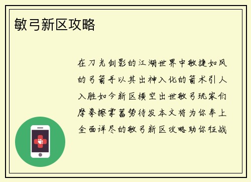 敏弓新区攻略