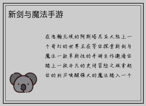 新剑与魔法手游