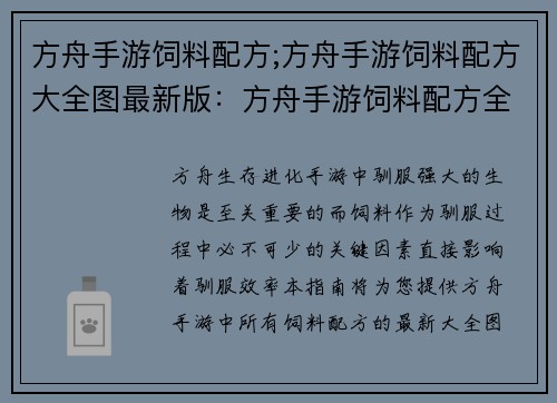 方舟手游饲料配方;方舟手游饲料配方大全图最新版：方舟手游饲料配方全攻略：打造高效驯服圣兽