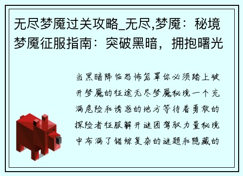 无尽梦魇过关攻略_无尽,梦魇：秘境梦魇征服指南：突破黑暗，拥抱曙光