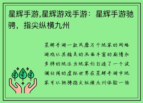 星辉手游,星辉游戏手游：星辉手游驰骋，指尖纵横九州