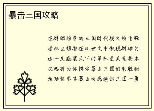 暴击三国攻略