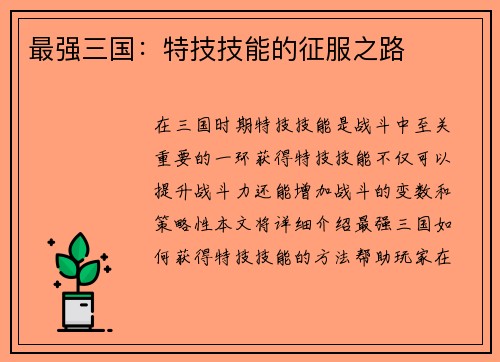 最强三国：特技技能的征服之路