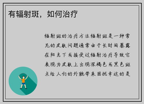 有辐射斑，如何治疗