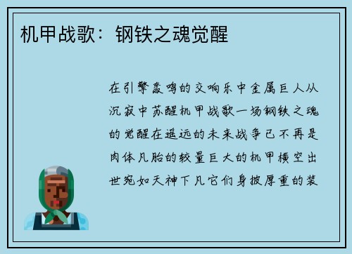 机甲战歌：钢铁之魂觉醒