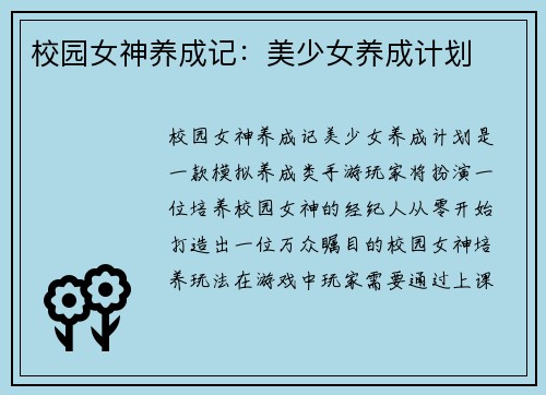 校园女神养成记：美少女养成计划