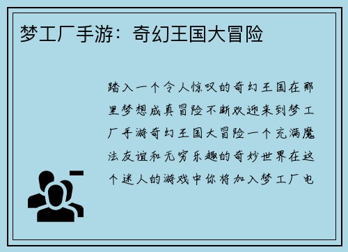 梦工厂手游：奇幻王国大冒险