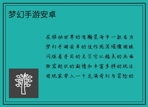 梦幻手游安卓