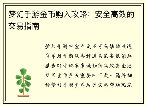 梦幻手游金币购入攻略：安全高效的交易指南