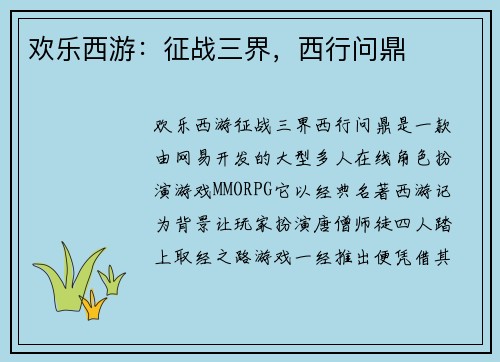 欢乐西游：征战三界，西行问鼎