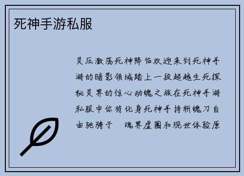 死神手游私服