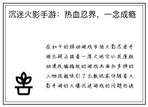 沉迷火影手游：热血忍界，一念成瘾