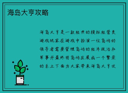 海岛大亨攻略