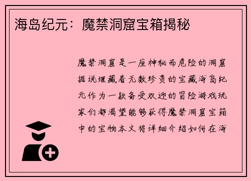 海岛纪元：魔禁洞窟宝箱揭秘