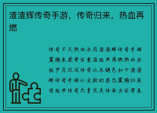 渣渣辉传奇手游，传奇归来，热血再燃