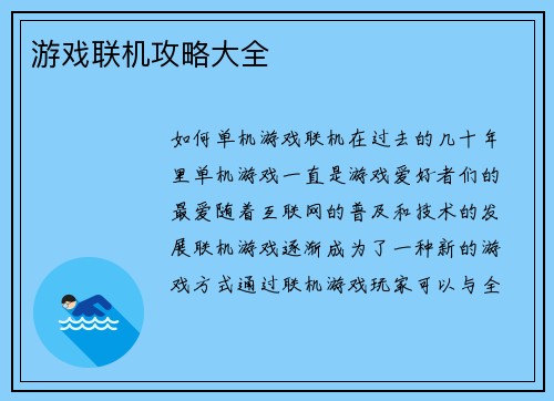 游戏联机攻略大全