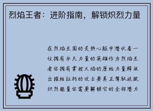 烈焰王者：进阶指南，解锁炽烈力量