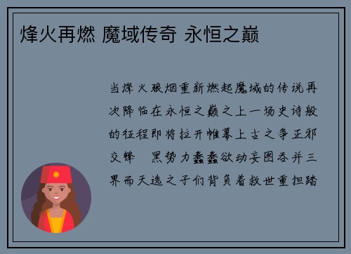 烽火再燃 魔域传奇 永恒之巅