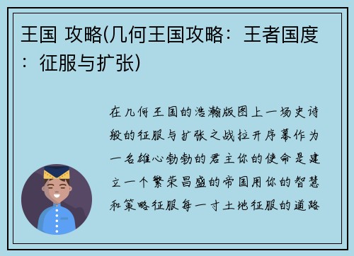 王国 攻略(几何王国攻略：王者国度：征服与扩张)
