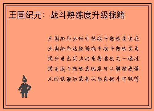 王国纪元：战斗熟练度升级秘籍