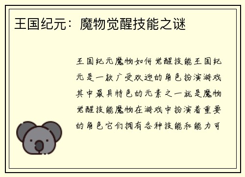 王国纪元：魔物觉醒技能之谜