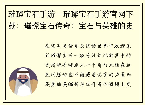 璀璨宝石手游—璀璨宝石手游官网下载：璀璨宝石传奇：宝石与英雄的史诗
