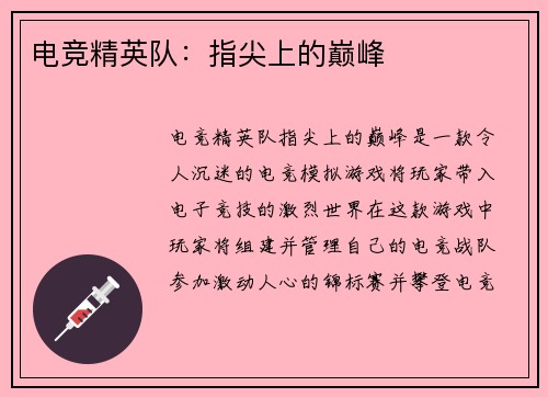 电竞精英队：指尖上的巅峰