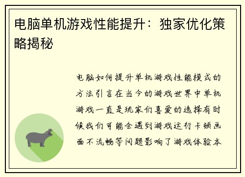 电脑单机游戏性能提升：独家优化策略揭秘