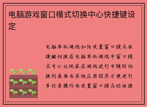 电脑游戏窗口模式切换中心快捷键设定