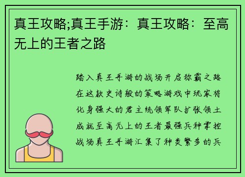 真王攻略;真王手游：真王攻略：至高无上的王者之路