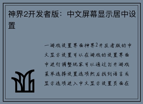 神界2开发者版：中文屏幕显示居中设置