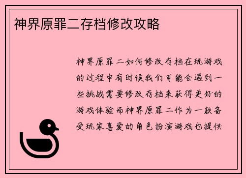 神界原罪二存档修改攻略
