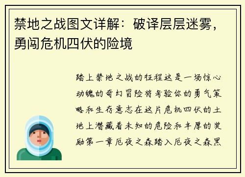 禁地之战图文详解：破译层层迷雾，勇闯危机四伏的险境