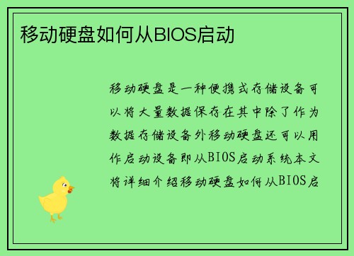 移动硬盘如何从BIOS启动