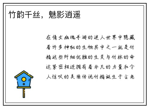 竹韵千丝，魅影逍遥