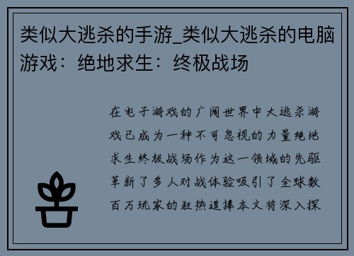 类似大逃杀的手游_类似大逃杀的电脑游戏：绝地求生：终极战场