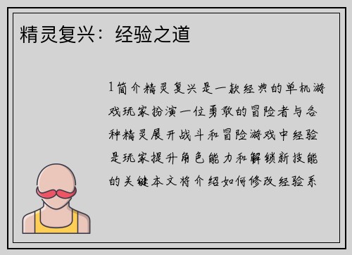 精灵复兴：经验之道