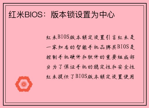 红米BIOS：版本锁设置为中心