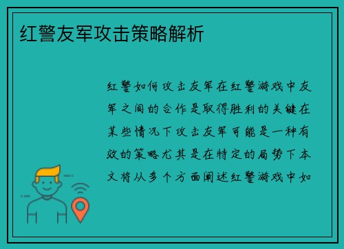 红警友军攻击策略解析