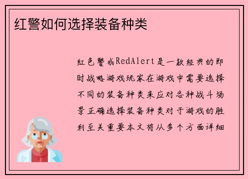 红警如何选择装备种类