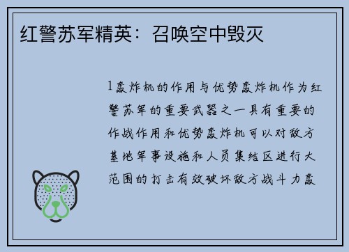 红警苏军精英：召唤空中毁灭