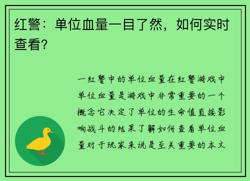 红警：单位血量一目了然，如何实时查看？