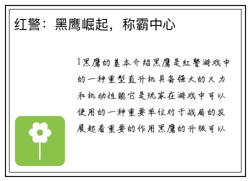 红警：黑鹰崛起，称霸中心